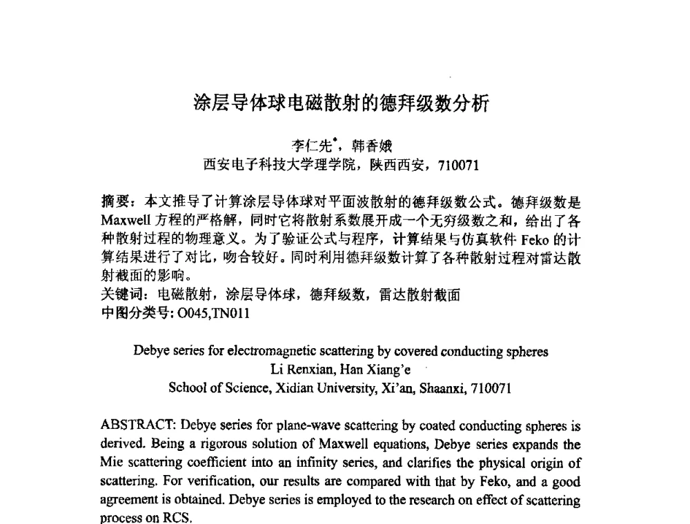 涂层导体球电磁散射的德拜级数分析 - 第十届全国电波传播学术讨论年会