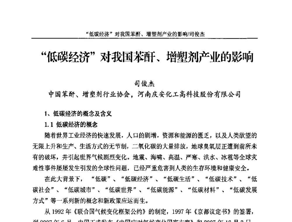“低碳经济”对我国苯酐、增塑剂产业的影响 - 2010苯酐、增塑剂上下游市场、技术论坛暨中国苯酐、增塑剂行业协会年会