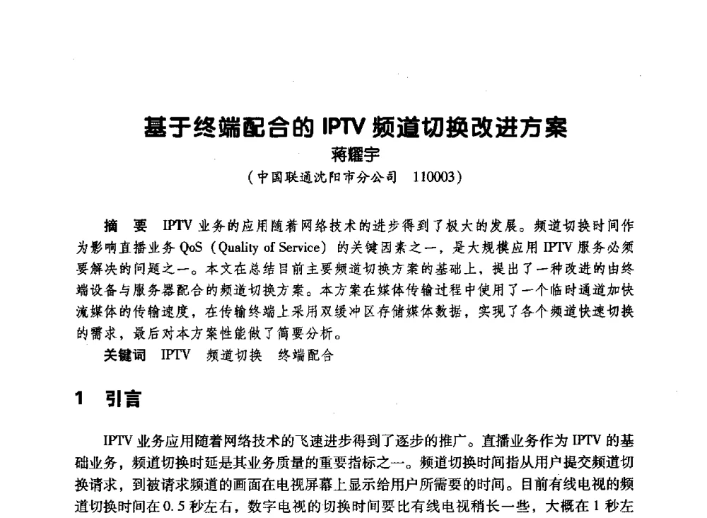 基于终端配合的IPTV频道切换改进方案 - 辽宁省通信学会2010年通信网络与信息技术年会