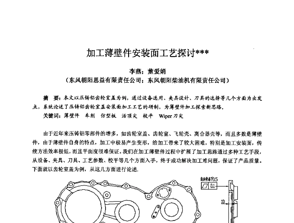 加工薄壁件安装面工艺探讨 - 2009全国机电企业工艺年会