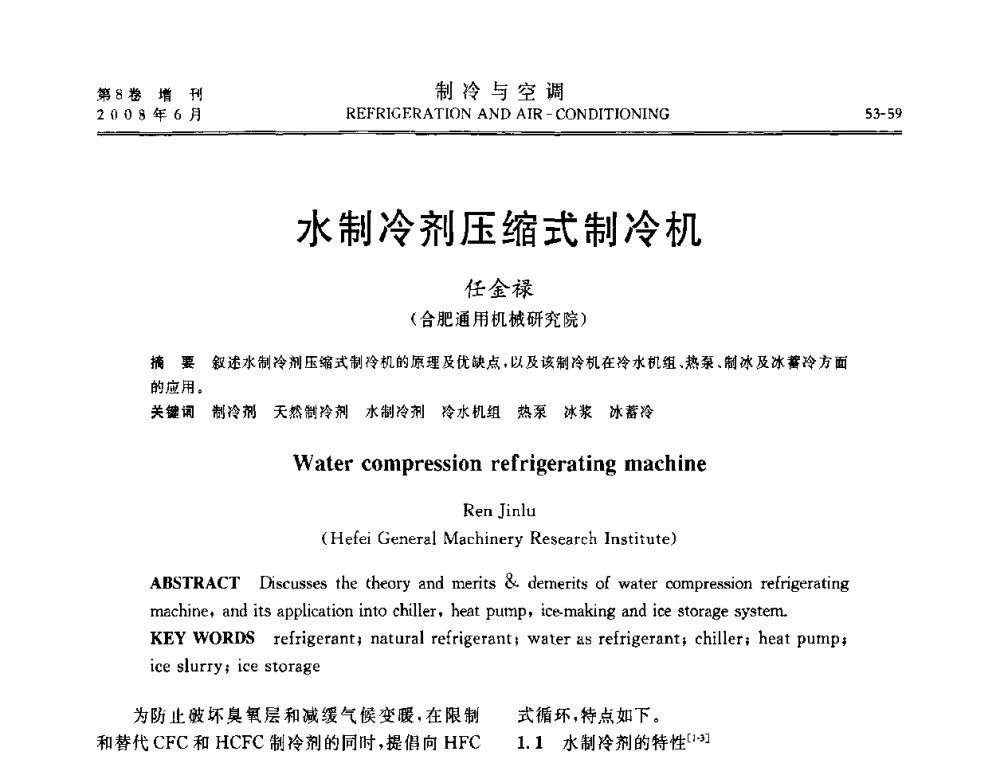 水制冷剂压缩式制冷机 - 第四届中国制冷空调行业信息大会