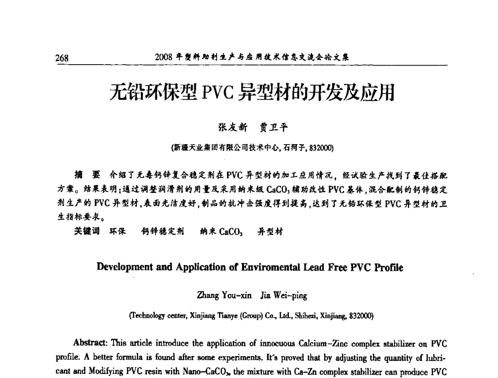 无铅环保型PVC异型材的开发及应用 - 2008年塑料助剂生产与应用技术信息交流会