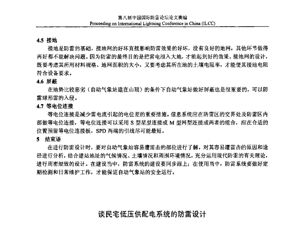 谈民宅低压供配电系统的防雷设计 - 第八届中国国际防雷论坛