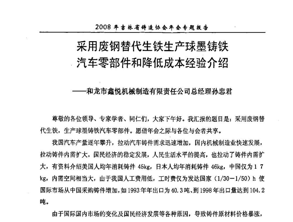 采用废钢替代生铁生产球墨铸铁汽车零部件和降低成本经验介绍 - 2008年吉林省铸造协会年会
