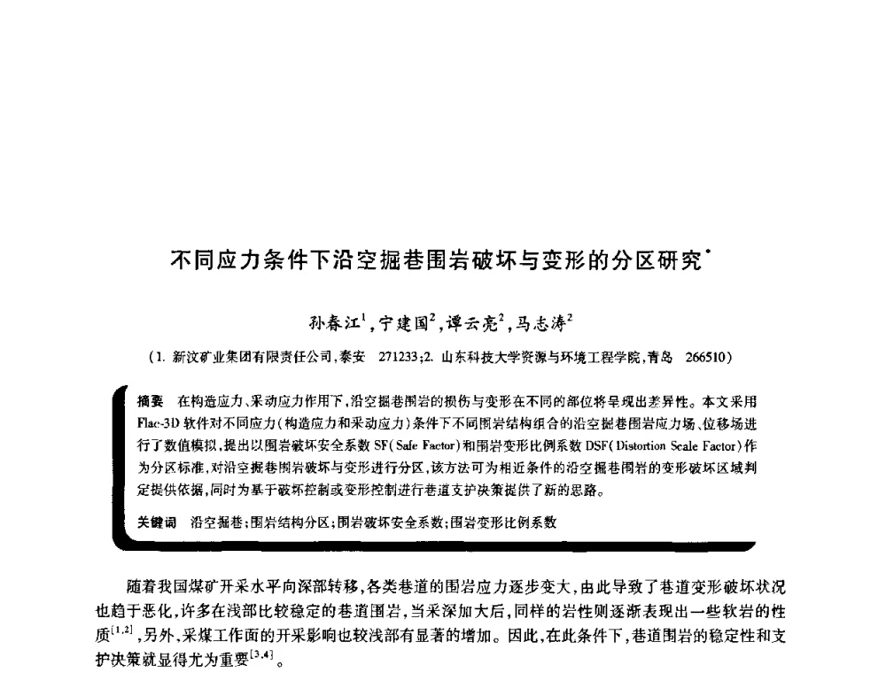 不同应力条件下沿空掘巷围岩破坏与变形的分区研究 - 2009年煤矿瓦斯灾害预防与控制国际研讨会