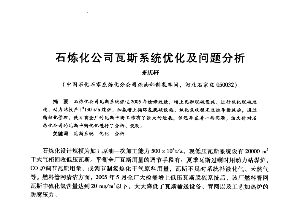 石炼化公司瓦斯系统优化及问题分析 - 2009年中国石油炼制技术大会