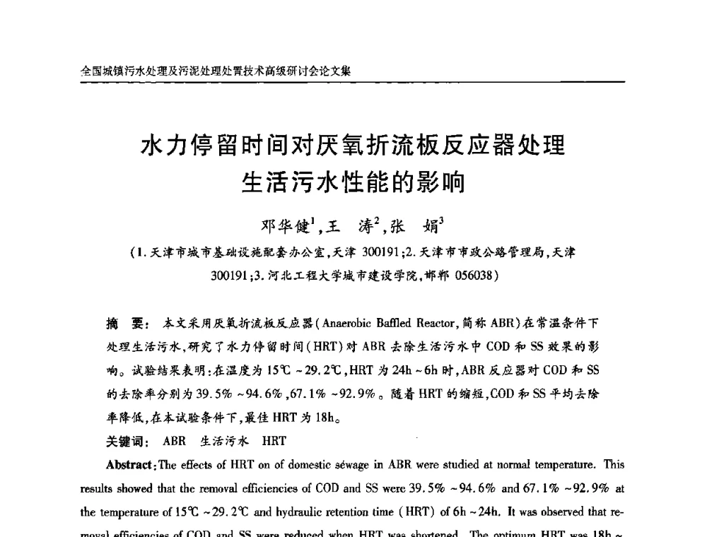 水力停留时间对厌氧折流板反应器处理生活污水性能的影响 - 全国城镇污水处理及污泥处理处置技术高级研讨会