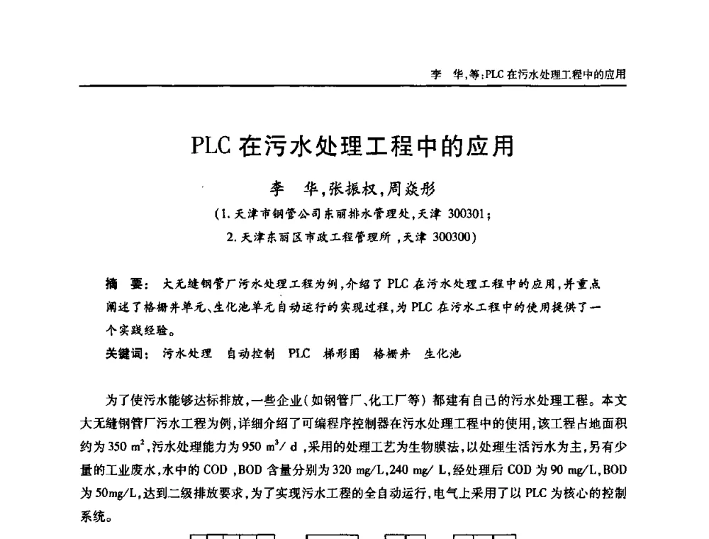 PLC在污水处理工程中的应用 - 中国土木工程学会全国排水委员会2010年年会