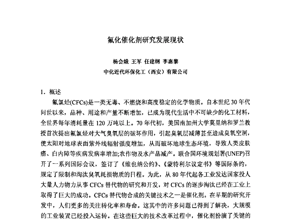 氟化催化剂研究发展现状 - 2008中国氟化工生产与应用技术研讨会
