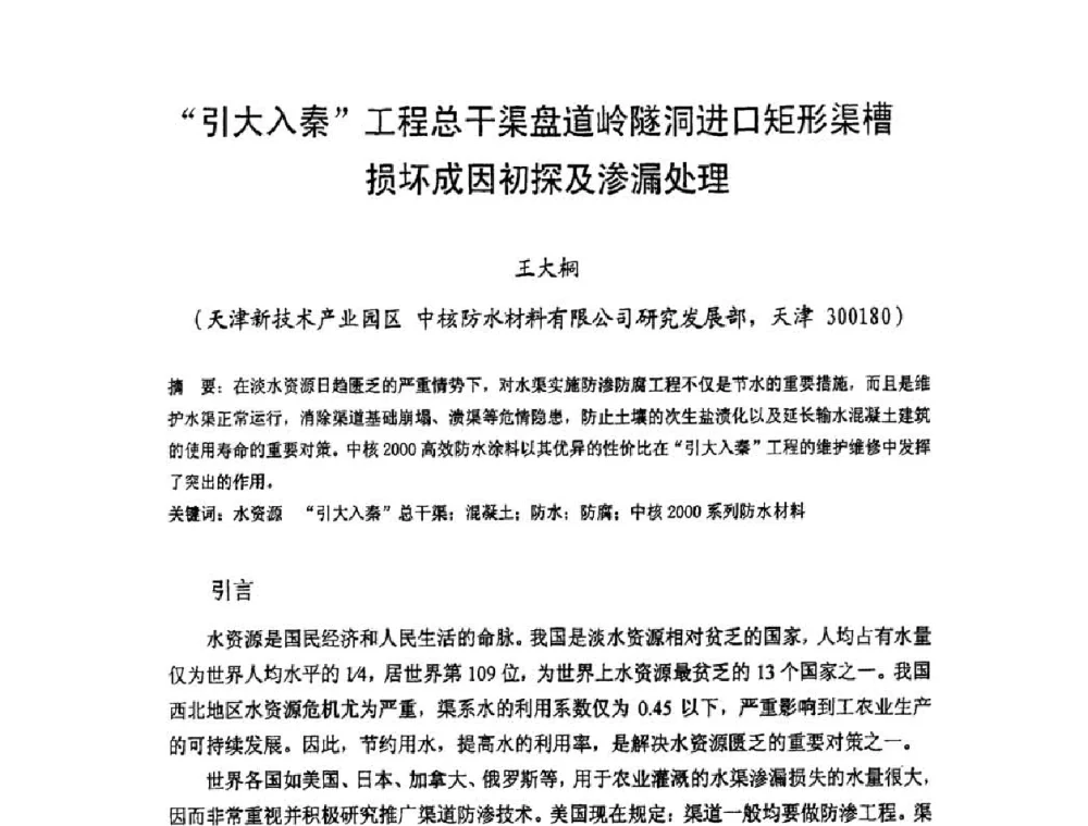 引大入秦工程总干渠盘道岭隧洞进口矩形渠槽损坏成因初探及渗漏处理 - 中国硅酸盐学会房屋建筑材料分会2008年学术年会