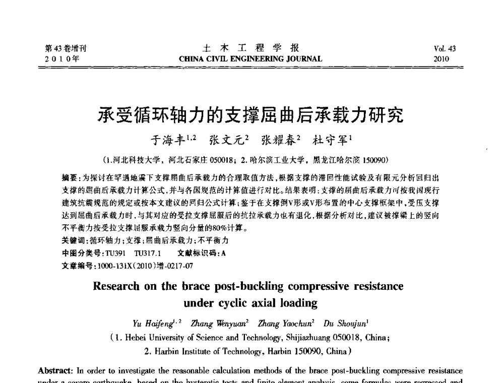 承受循环轴力的支撑屈曲后承载力研究 - 第五届全国防震减灾工程学术研讨会