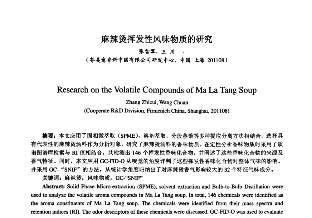 麻辣烫挥发性风味物质的研究 - 第七届中国香料香精学术研讨会