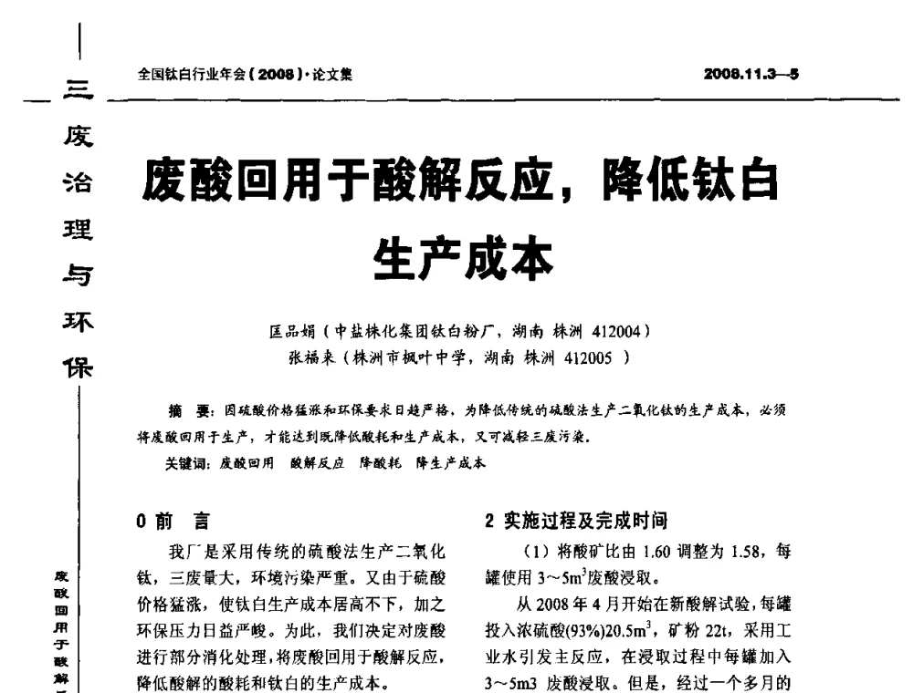 废酸回用于酸解反应_降低钛白生产成本 - 2008年全国钛白行业年会