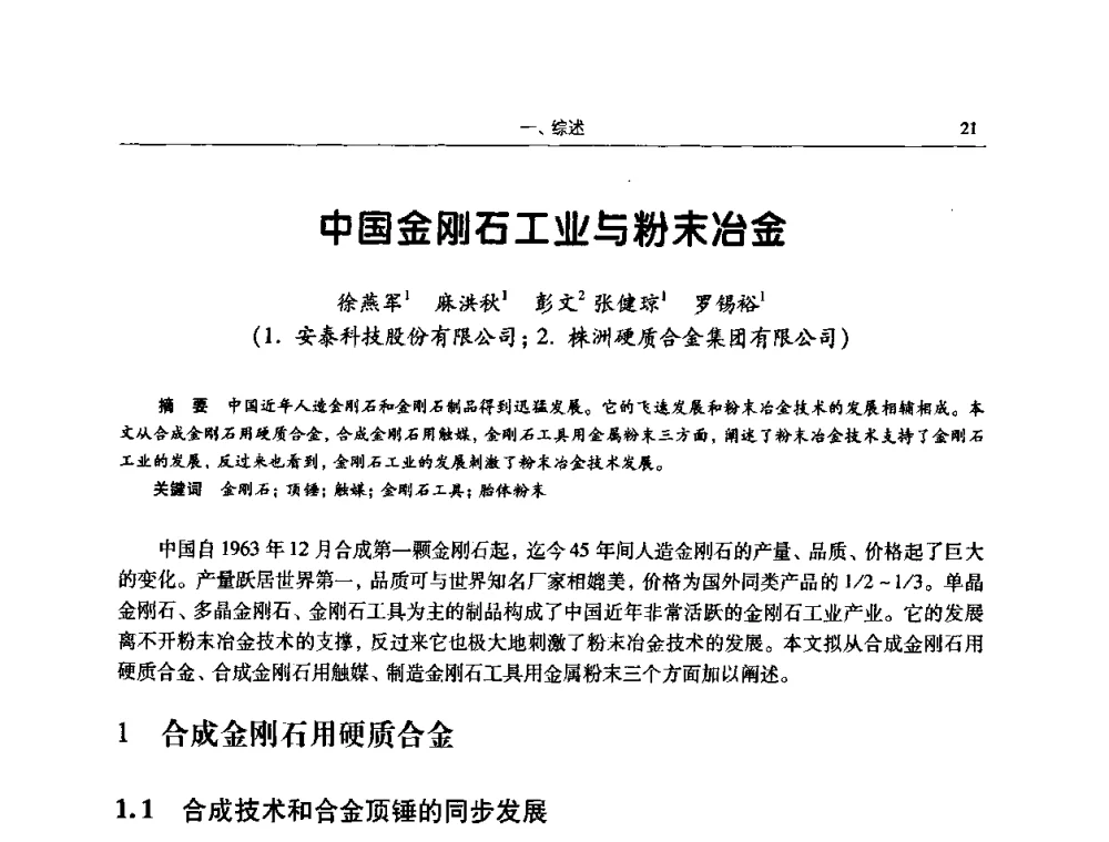 中国金刚石工业与粉末冶金 - 2009全国粉末冶金学术会议