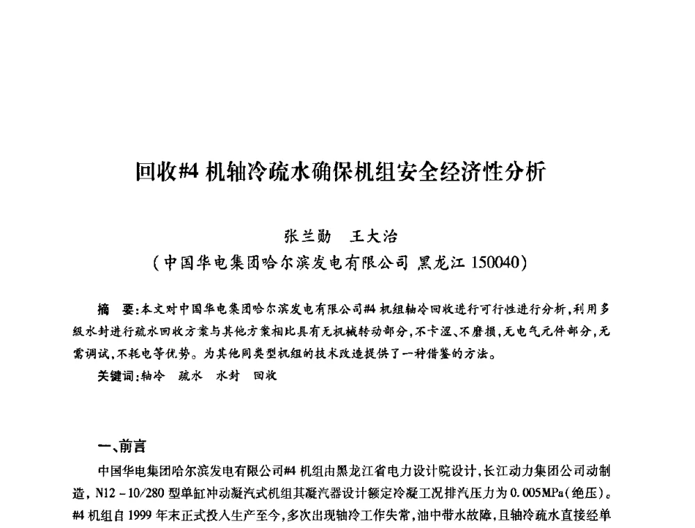 回收＃4机轴冷疏水确保机组安全经济性分析 - 第六届海峡两岸热电联产、汽电共生学术交流会