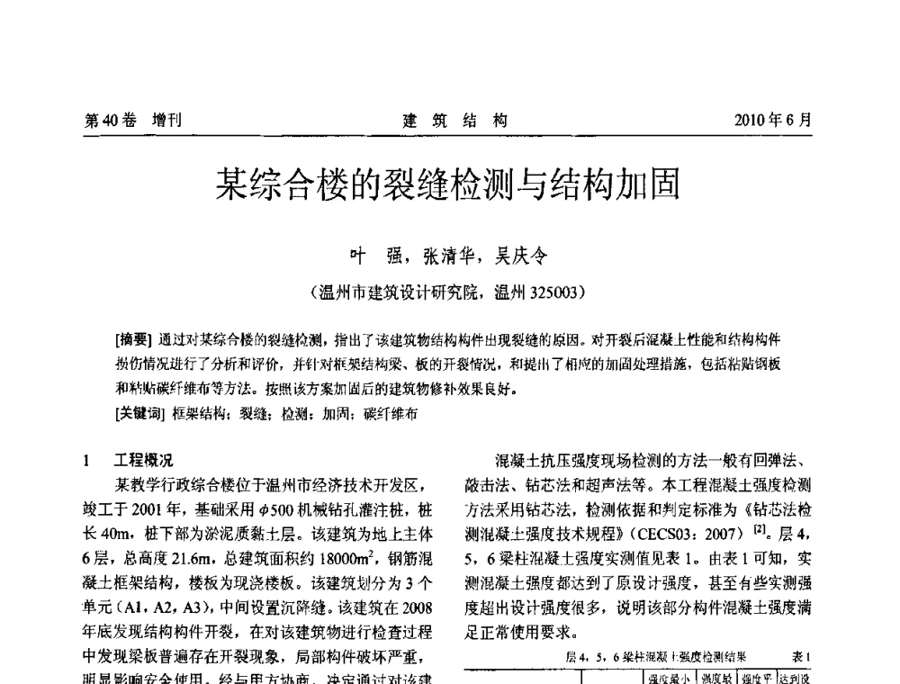 某综合楼的裂缝检测与结构加固 - 第二届全国工程结构抗震加固改造技术交流会