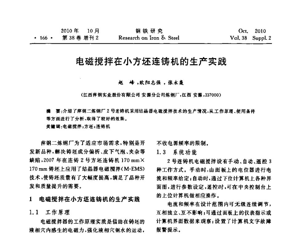 电磁搅拌在小方坯连铸机的生产实践 - 2010年中南·泛珠三角炼钢连铸学术交流会