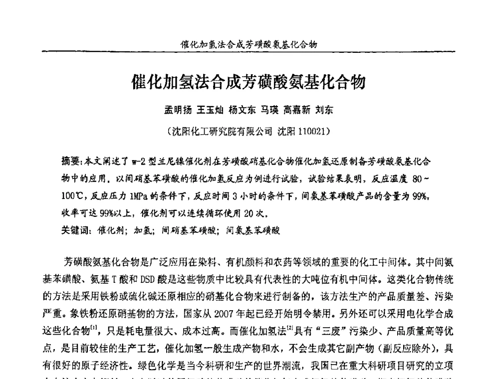 催化加氢法合成芳磺酸氨基化合物 - 第十一届全国染料与染色学术研讨会暨信息发布会