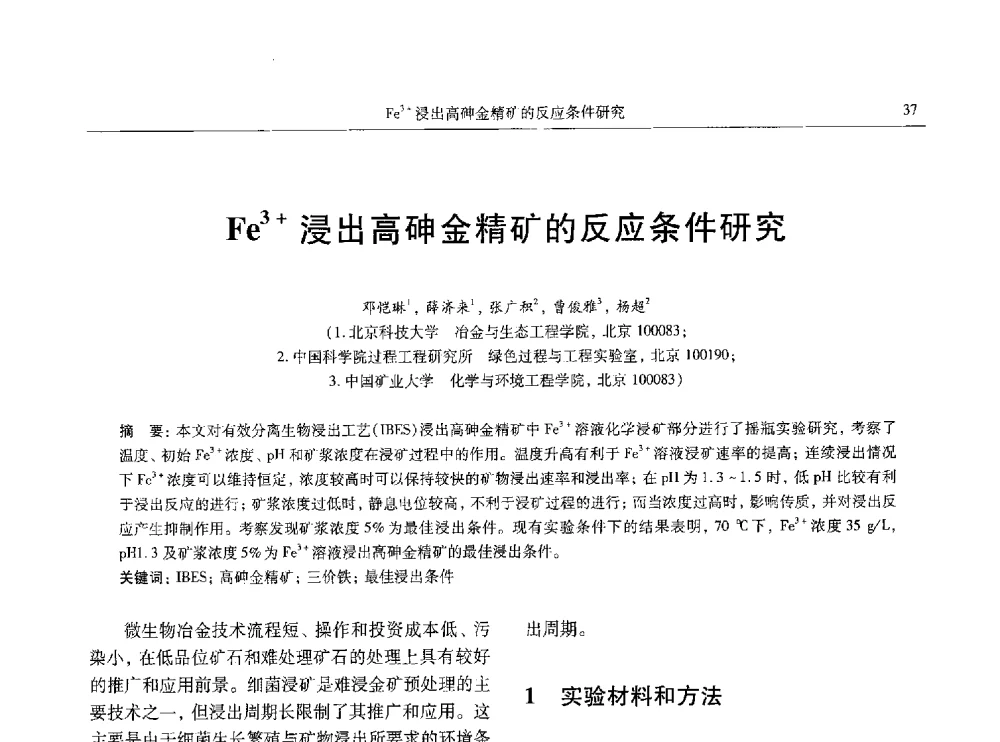 Fe3+浸出高砷金精矿的反应条件研究 - 中国有色金属学会第八届学术年会