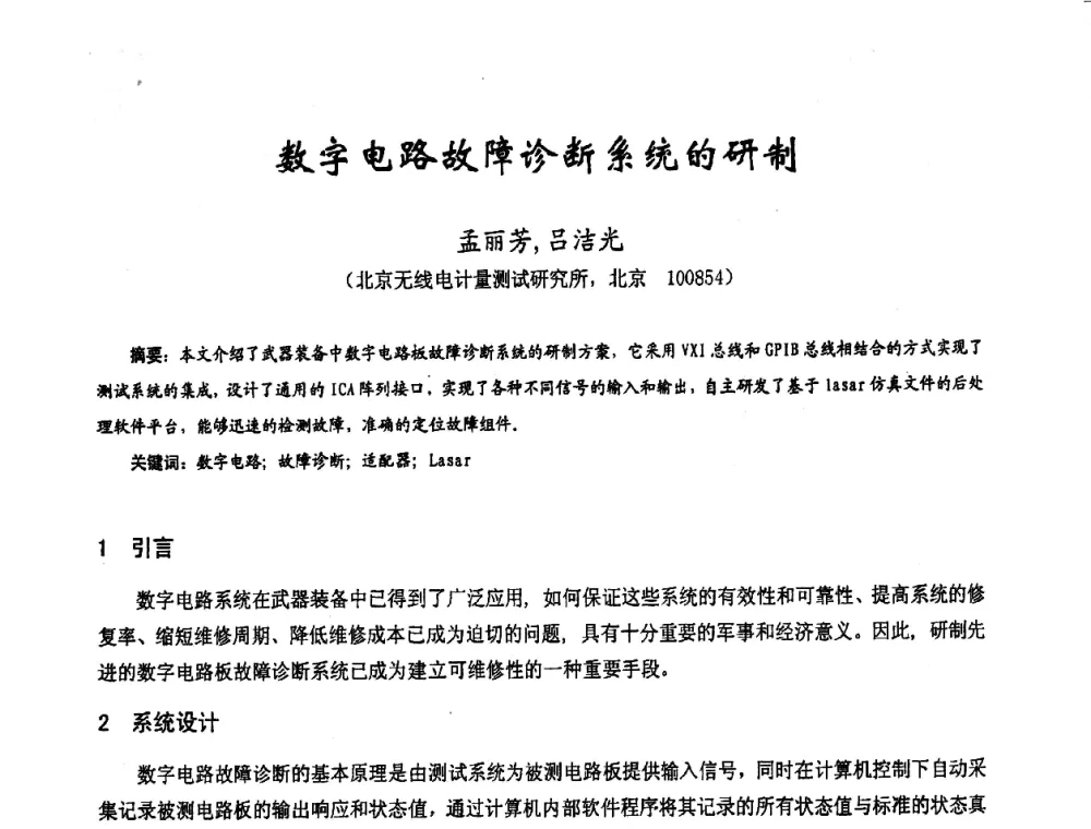 数字电路故障诊断系统的研制 - 第十七届全国测试与故障诊断技术研讨会