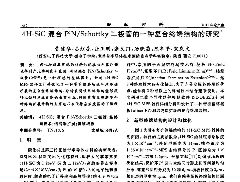 4H-SiC混合PiN_Schottky二极管的一种复合终端结构的研究 - 第七届中国功能材料及其应用学术会议