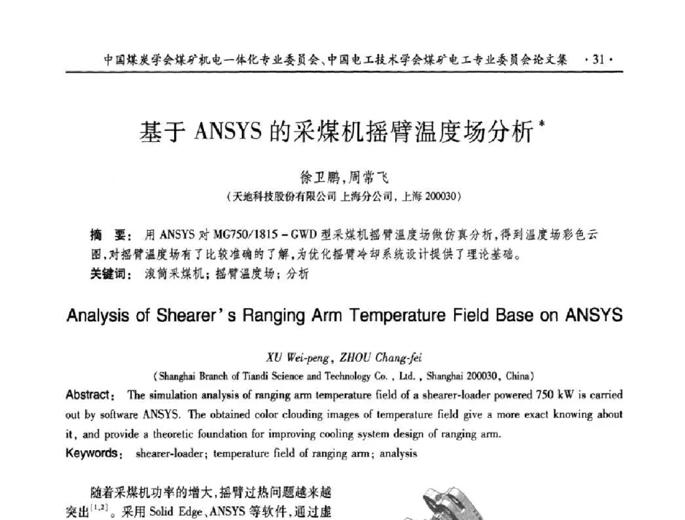 基于ANSYS的采煤机摇臂温度场分析 - 2010年全国煤矿机电一体化新技术学术会议