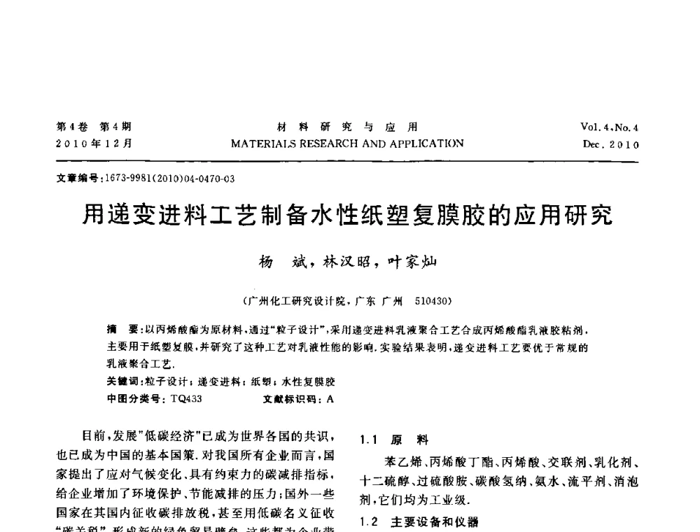 用递变进料工艺制备水性纸塑复膜胶的应用研究 - 2010年全国低碳技术与材料产业发展研讨会