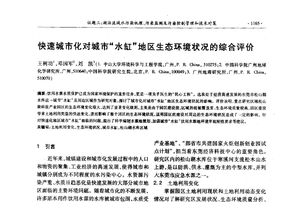 快速城市化对城市“水缸”地区生态环境状况的综合评价 - 第十三届世界湖泊大会