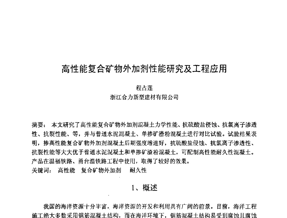 高性能复合矿物外加剂性能研究及工程应用 - 第七届全国高强与高性能混凝土学术交流会