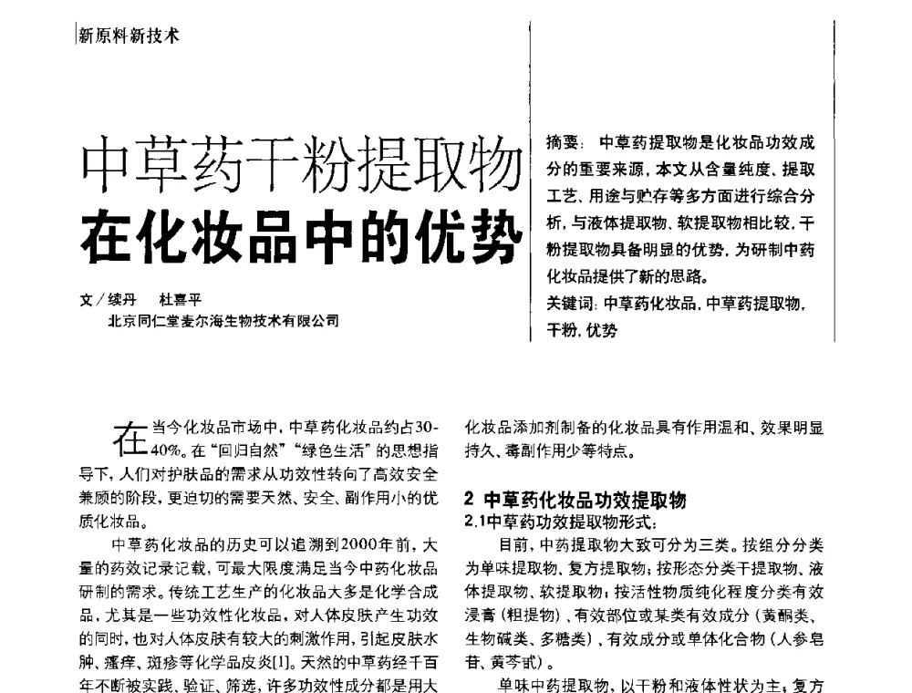 中草药干粉提取物在化妆品中的优势 - 2010国际化妆品高峰论坛