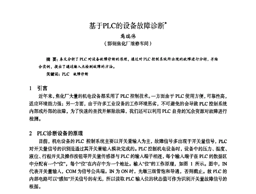 基于PLC的设备故障诊断 - 苏、鲁、皖、赣、冀五省金属学会第十五届焦化学术年会