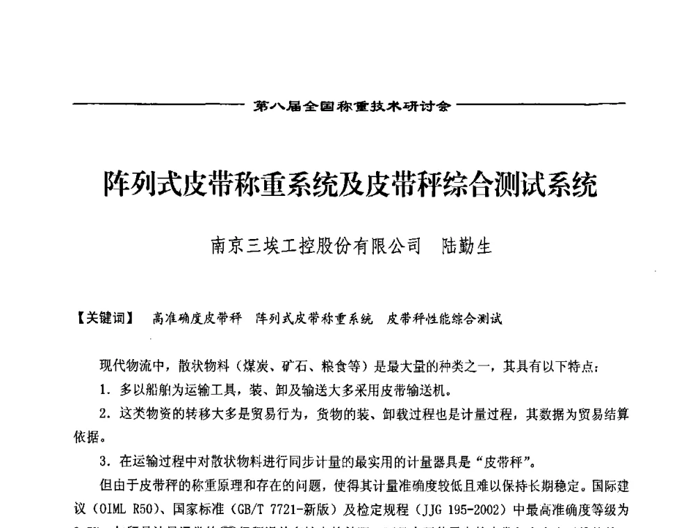 阵列式皮带称重系统及皮带秤综合测试系统 - 第七届称重技术研讨会