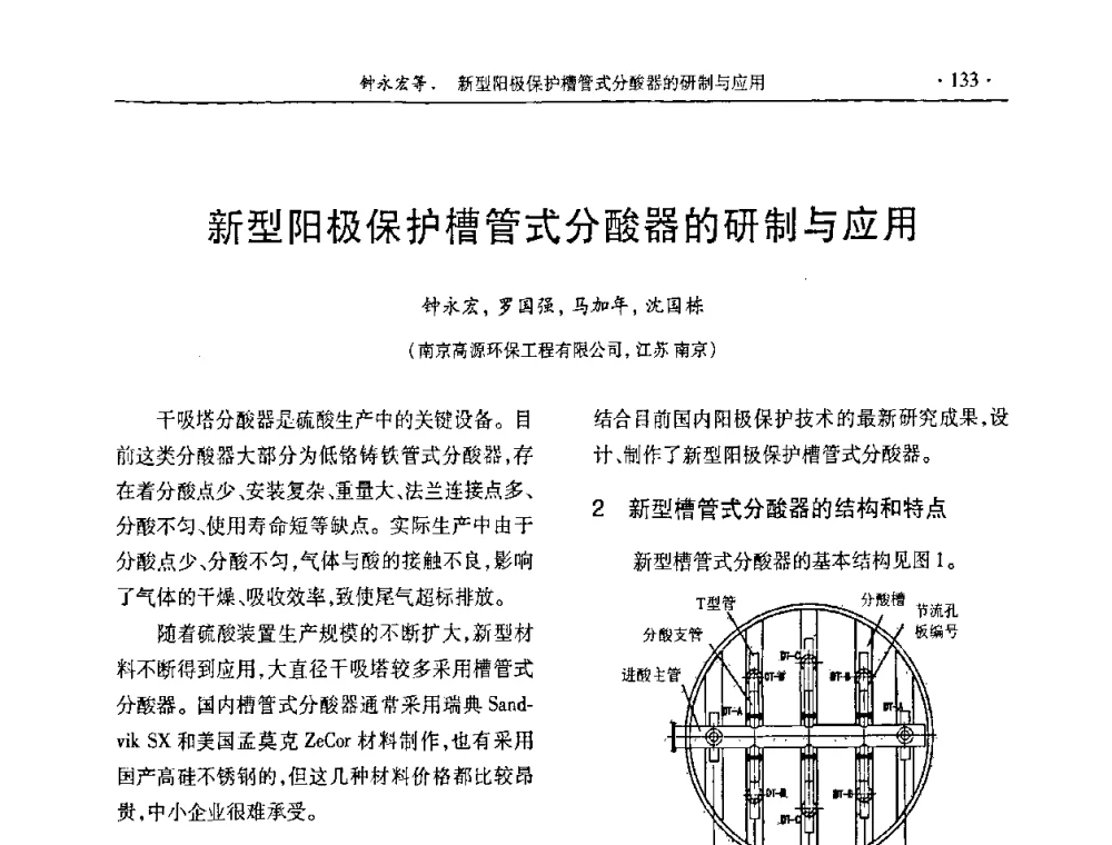 新型阳极保护槽管式分酸器的研制与应用 - 第29届全国硫酸工业技术交流会