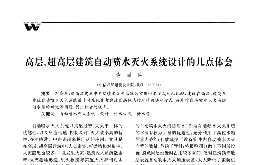 高层、超高层建筑自动喷水灭火系统设计的几点体会 - 2008年度全国建筑给水排水委员会给水分会·热水分会·青年工程师协会联合年会