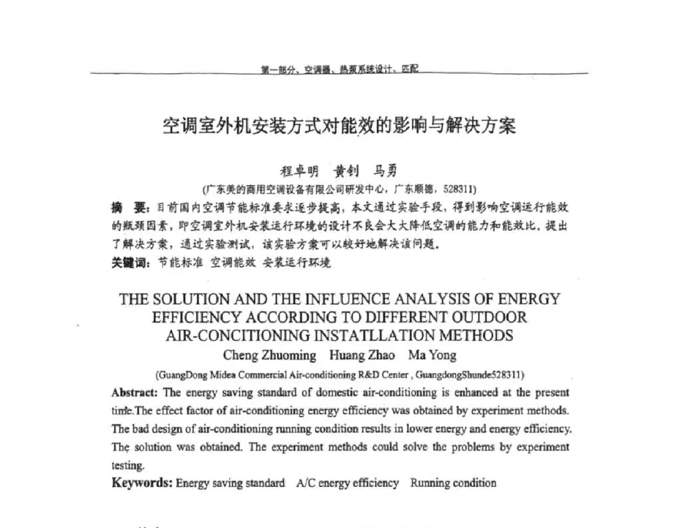 空调室外机安装方式对能效的影响与解决方案 - 第九届全国空调器、电冰箱(柜)及压缩机学术交流会