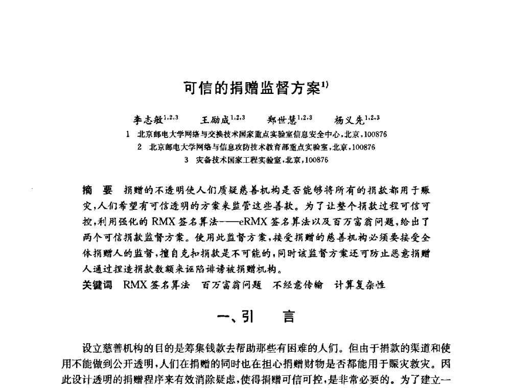 可信的捐赠监督方案 - 第六届中国信息和通信安全学术会议(CCICS2009)