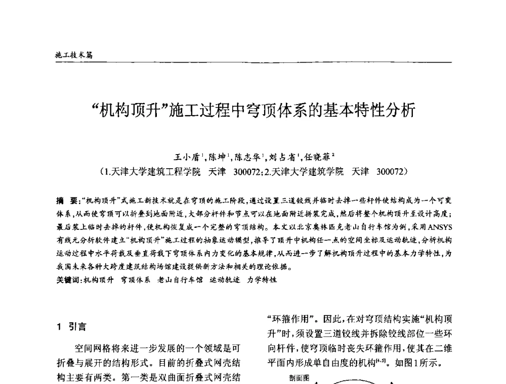 “机构顶升”施工过程中穹顶体系的基本特性分析 - ’2010全国钢结构学术年会