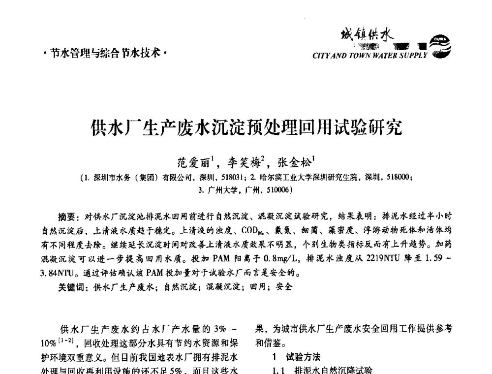 供水厂生产废水沉淀预处理回用试验研究 - 第五届中国城镇水务发展国际研讨会暨中国城镇供水排水协会2010年年会