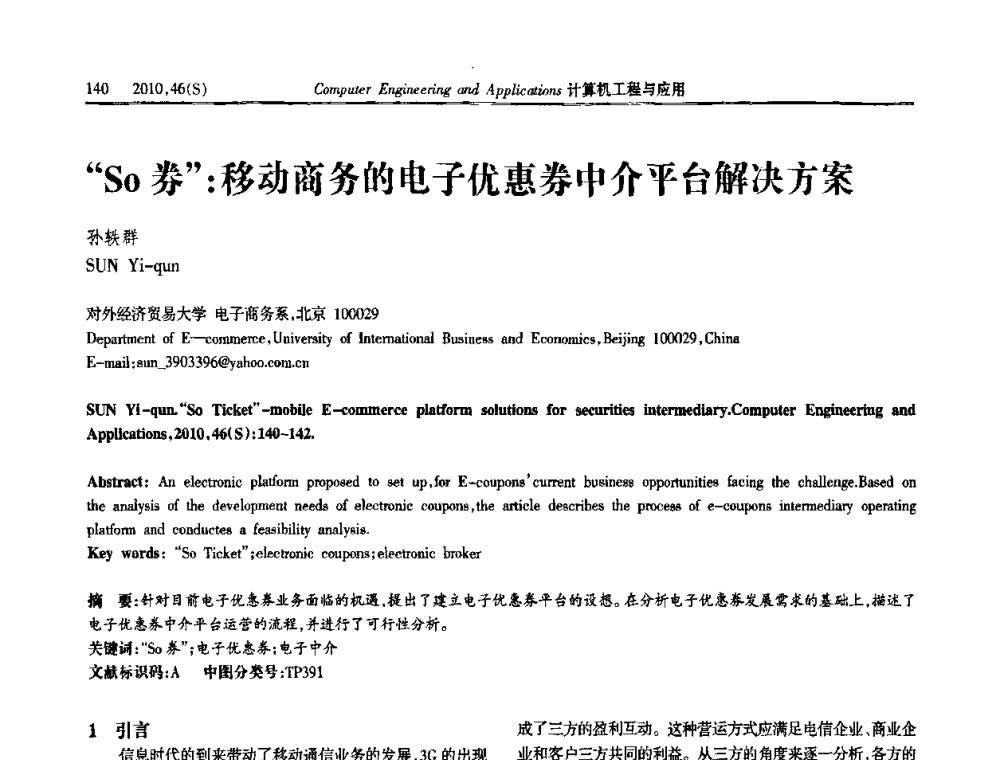 “So券”_移动商务的电子优惠券中介平台解决方案 - 中国计算机用户协会信息系统分会2010年第二十届信息交流大会