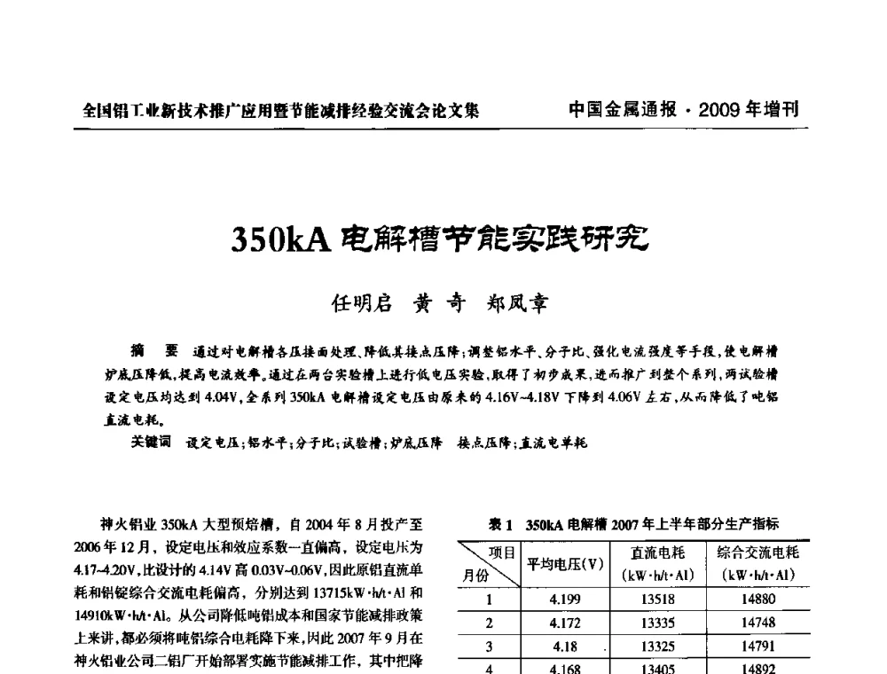 350kA电解槽节能实践研究 - 全国铝工业新技术推广暨节能减排经验交流会
