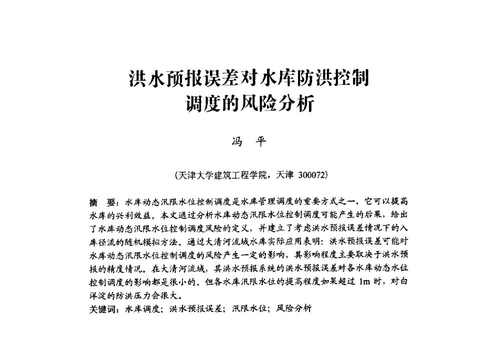 洪水预报误差对水库防洪控制调度的风险分析 - 中国水利学会水资源专业委员会2009学术年会