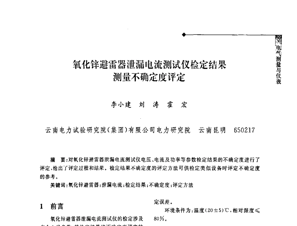 氧化锌避雷器泄漏电流测试仪检定结果测量不确定度评定 - 2008年云南电力技术论坛