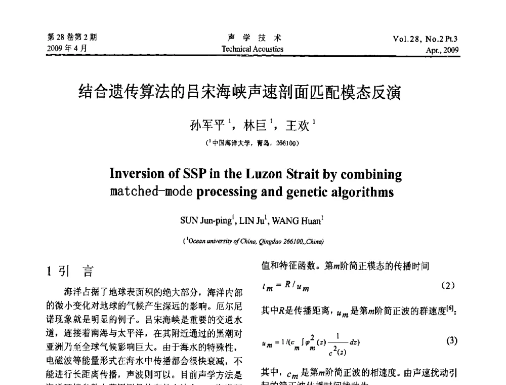 结合遗传算法的吕宋海峡声速剖面匹配模态反演 - 2009年度全国物理声学会议