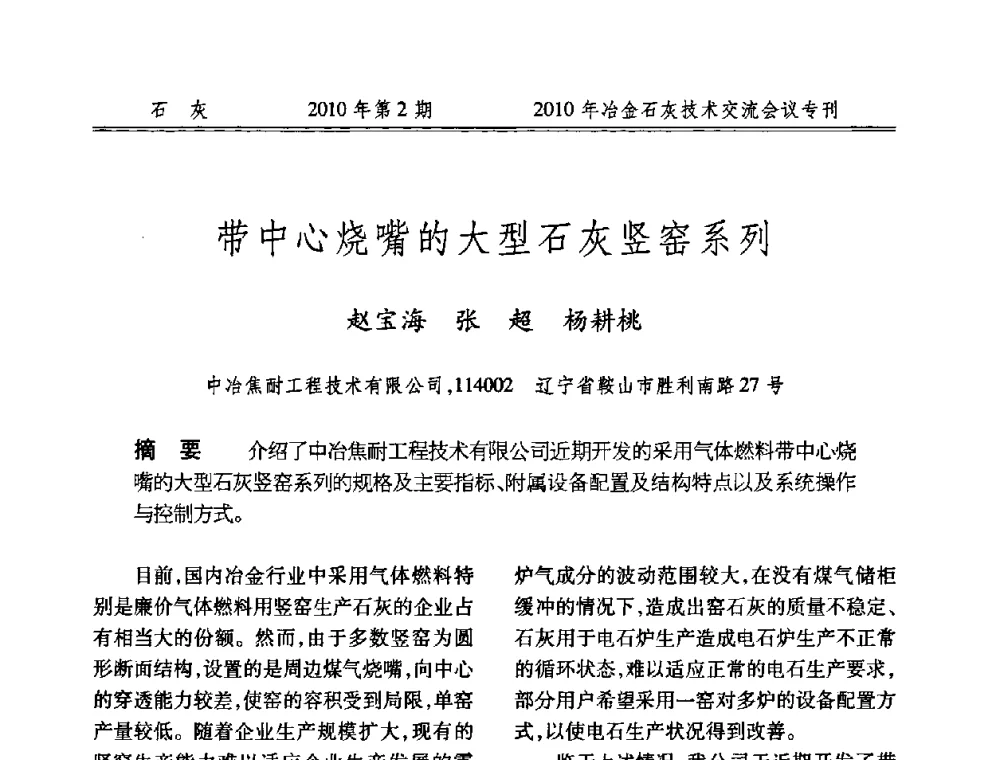 带中心烧嘴的大型石灰竖窑系列 - 2010年冶金石灰技术交流会议