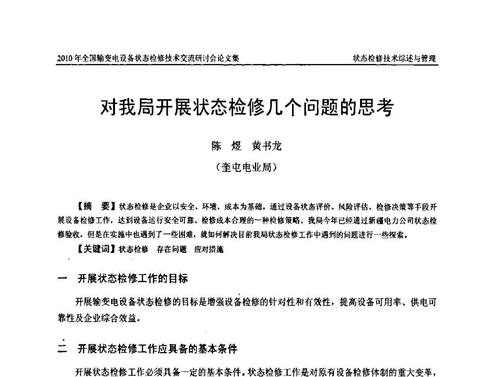 对我局开展状态检修几个问题的思考 - 2010年全国输变电设备状态检修技术交流研讨会