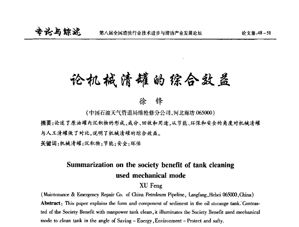 论机械清罐的综合效益 - 第八届全国清洗行业技术进步与清洁产业发展论坛