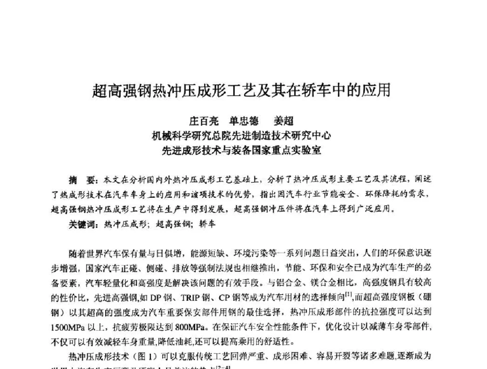 超高强钢热冲压成形工艺及其在轿车中的应用 - 2010全国机电企业工艺年会