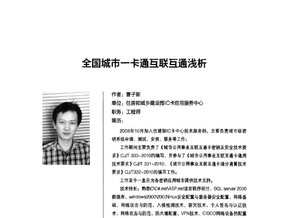 全国城市一卡通互联互通浅析 - 2010城市通卡发展年会暨第九届全国城市公用事业IC卡应用和技术发展研讨会