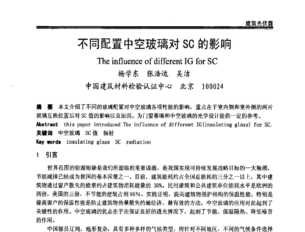不同配置中空玻璃对SC的影响 - 2009年中国玻璃行业年会暨技术研讨会
