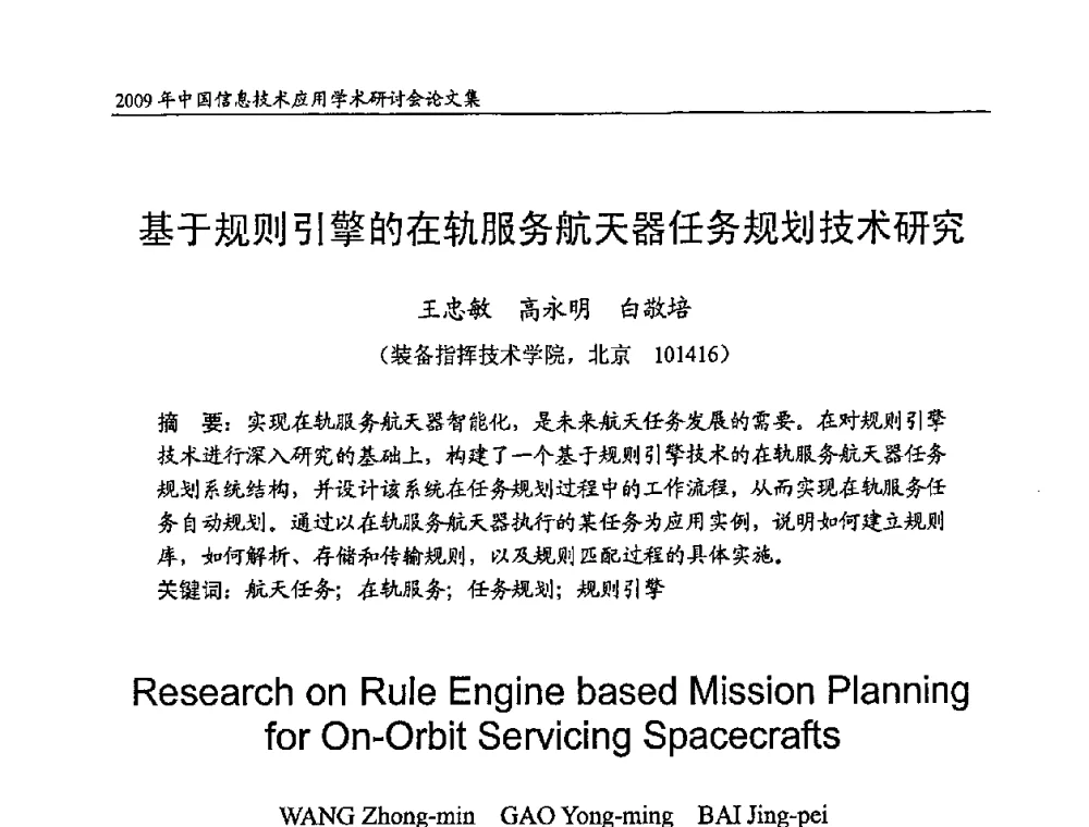 基于规则引擎的在轨服务航天器任务规划技术研究 - 2009年中国信息技术应用学术研讨会